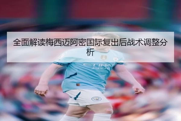 全面解读梅西迈阿密国际复出后战术调整分析