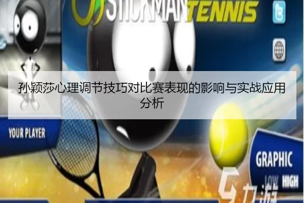 孙颖莎心理调节技巧对比赛表现的影响与实战应用分析